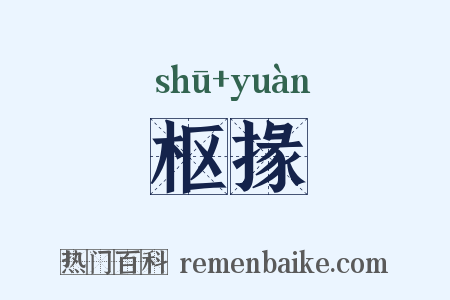 枢掾是什么意思的图片